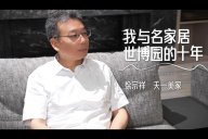 天一美家 | 與名家居世博園的10周年，一同見證，一路前行！